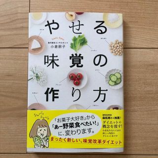 やせる味覚の作り方(ファッション/美容)