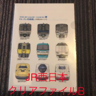 ジェイアール(JR)の新品★未開封品★トレイン美術館★新幹線★電車★JR西日本★クリアファイル★B(鉄道模型)