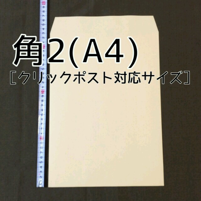 角2封筒25枚(A4) +A4OPP袋30枚 インテリア/住まい/日用品のオフィス用品(ラッピング/包装)の商品写真