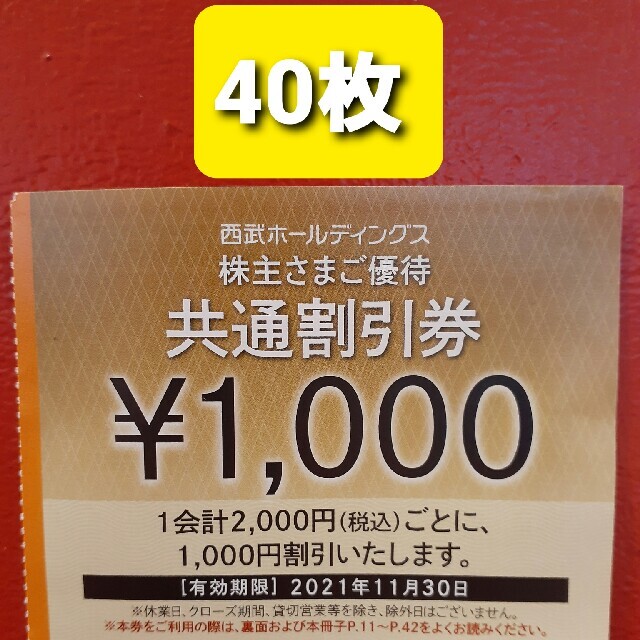 40枚????西武ホールディングス共通割引券