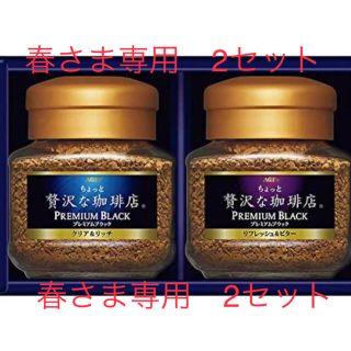 エイージーエフ(AGF)の春さま専用　2セット　ちょっと贅沢な珈琲店プレミアムブラック40g(コーヒー)