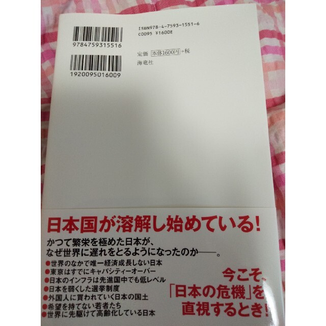 「危機感のない日本」の危機 エンタメ/ホビーの本(ノンフィクション/教養)の商品写真