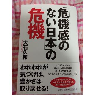 「危機感のない日本」の危機(ノンフィクション/教養)