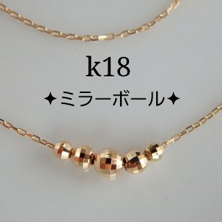 k18ネックレス　ミラーボールネックレス（ミラー5つ）18金　18k(ネックレス)