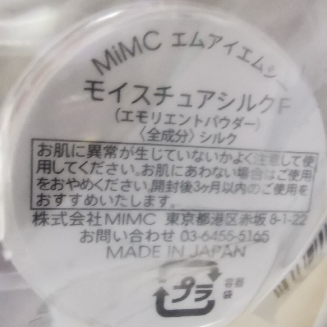 MiMC(エムアイエムシー)の新品未使用 mimc シルクパウダー ミニサイズ付き コスメ/美容のベースメイク/化粧品(フェイスパウダー)の商品写真