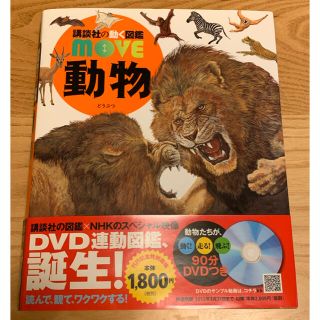 コウダンシャ(講談社)の講談社の動く図鑑 MOVE『動物』（DVD付き）(絵本/児童書)