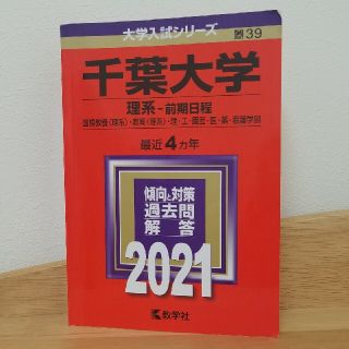 (赤本)　千葉大学（理系－前期日程） ２０２１(語学/参考書)