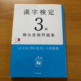 漢字検定３級頻出度順問題集(資格/検定)