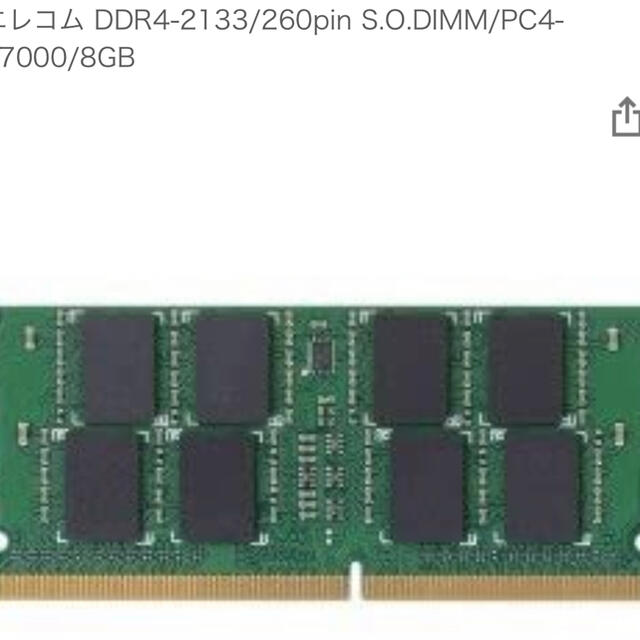 増設メモリ DDR4-2133/PC4-17000 8G