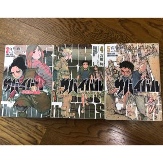 サバイバル 少年sの記録 宮川 輝 3 4 5 巻(少年漫画)