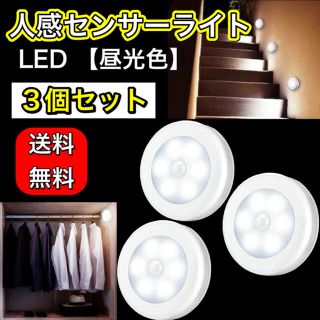 人感センサー付きライト 3個セット 電池式　led 人感センサーライト　停電対策(蛍光灯/電球)