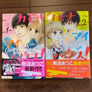 カモナ　マイハウス1-2巻(少女漫画)