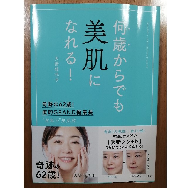 小学館(ショウガクカン)の何歳からでも美肌になれる！ 奇跡の６２歳！美的ＧＲＡＮＤ編集長　”逆転の”美肌 エンタメ/ホビーの本(ファッション/美容)の商品写真