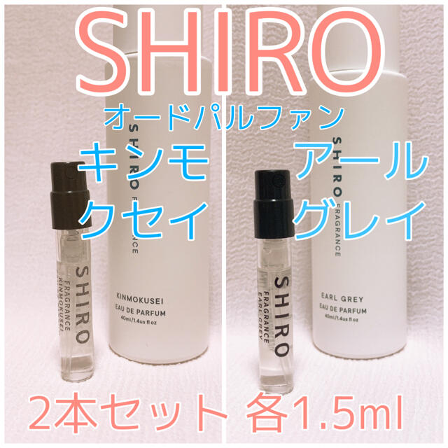 SHIRO 金木犀 キンモクセイ サンプル 1.5ml 香水 お試し用 通販