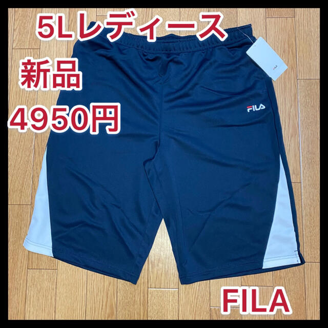 FILA(フィラ)の新品タグ付き5L　FILAレディース大きいサイズジャージハーフ丈パンツ　ネイビー レディースのパンツ(ハーフパンツ)の商品写真