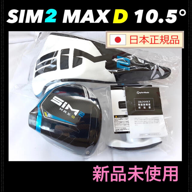 SIM2 MAX D ドライバー 10.5° ヘッド単体+付属品 日本モデル