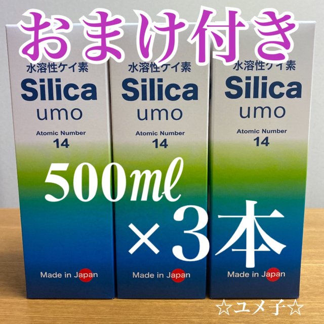 水溶性ケイ素　濃縮溶液　silica umo 珪素　3本●定価21,600円●