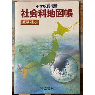 中学受験に♪ 社会地図帳(語学/参考書)