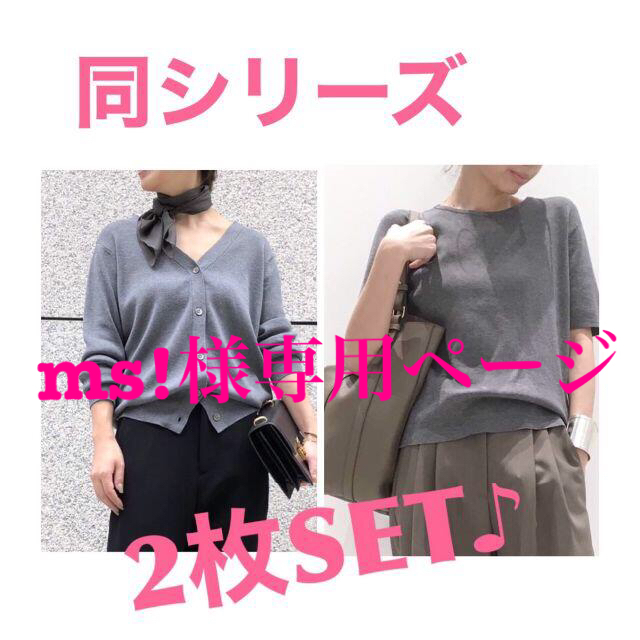 ms!様専用ページ L'Appartement カーディガン&TOPSセット 超歓迎 8575