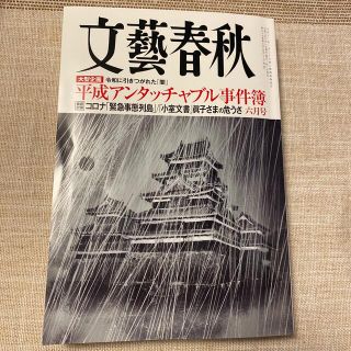 文藝春秋 2021年 06月号(アート/エンタメ/ホビー)