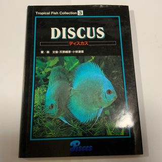 DISCUS. ディスカス