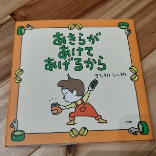 専用★あきらがあけてあげるから他２冊(絵本/児童書)