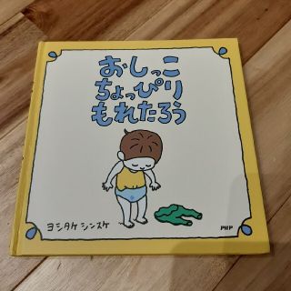 おしっこちょっぴりもれたろう(絵本/児童書)