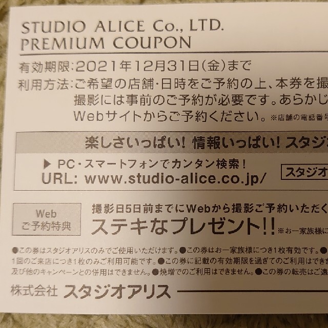 JAL(日本航空)(ジャル(ニホンコウクウ))のスタジオアリス 撮影ご優待券 チケットの優待券/割引券(その他)の商品写真