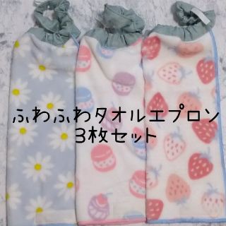 ふわふわタオルエプロン3枚セット ハンドメイド(お食事エプロン)