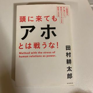 頭に来てもアホとは戦うな！ 人間関係を思い通りにし、最高のパフォ－マンスを実現(その他)