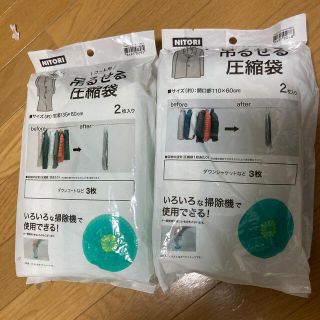 ニトリ(ニトリ)の吊るせる圧縮袋　二つセット(日用品/生活雑貨)