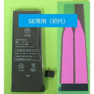 iPhoneSE（初代） バッテリー 修理交換用 SE-BA【送料無料】(その他)
