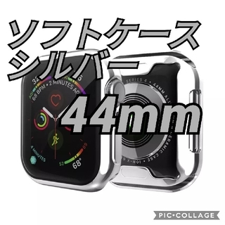 アップルウォッチ(Apple Watch)のApplewatch アップルウォッチ 保護カバー ケース シルバー 44mm(モバイルケース/カバー)