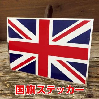 ちょっと大きめ イギリス国旗 ステッカー ◆ 英国旗柄(その他)