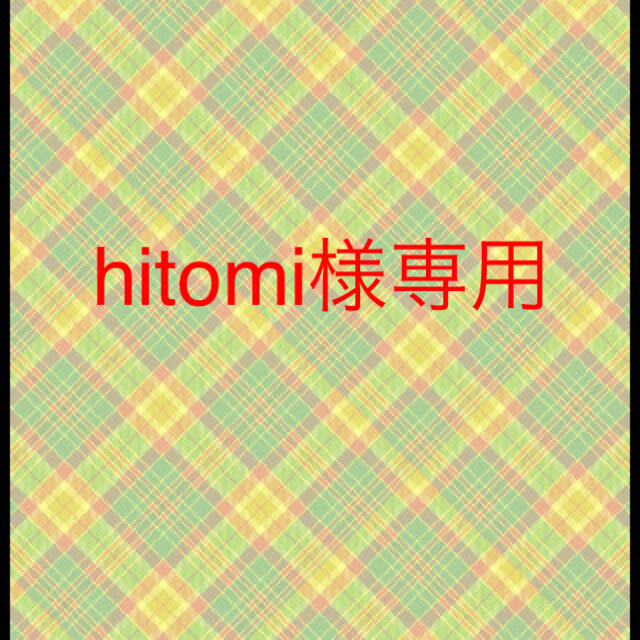 hitomiさま専用