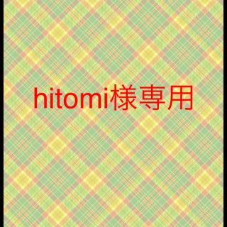 hitomi様専用(その他)