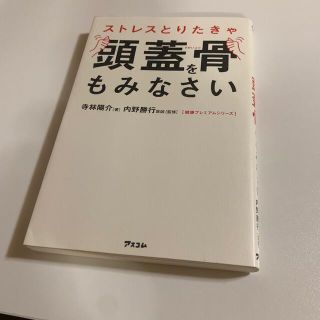 ストレスとりたきゃ頭蓋骨をもみなさい(健康/医学)