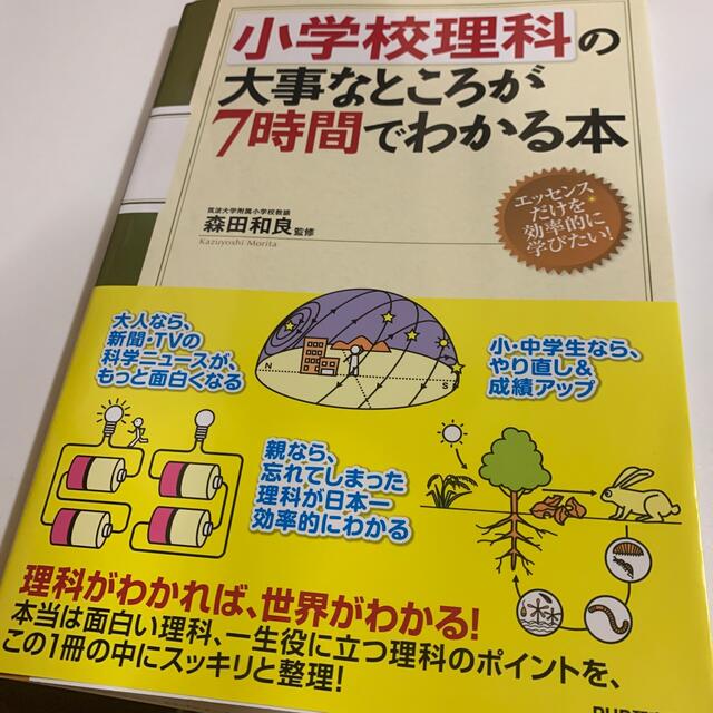 小学校理科の大事なところが７時間でわかる本 エンタメ/ホビーの本(科学/技術)の商品写真