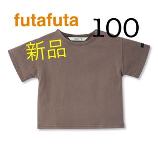 フタフタ(futafuta)の未使用品★futafuta キッズカットソー Tシャツ100(Tシャツ/カットソー)