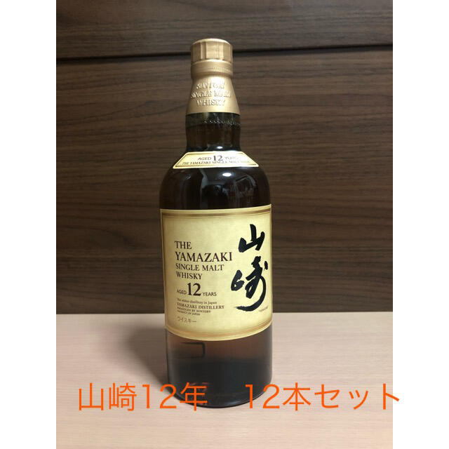 山崎12年　12本セット酒