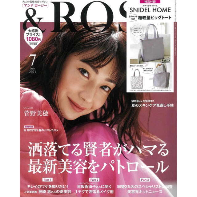 宝島社(タカラジマシャ)の未読　＆ ＲＯＳＹ 2021年7月号　　付録なし　アンドロージー エンタメ/ホビーの雑誌(ファッション)の商品写真