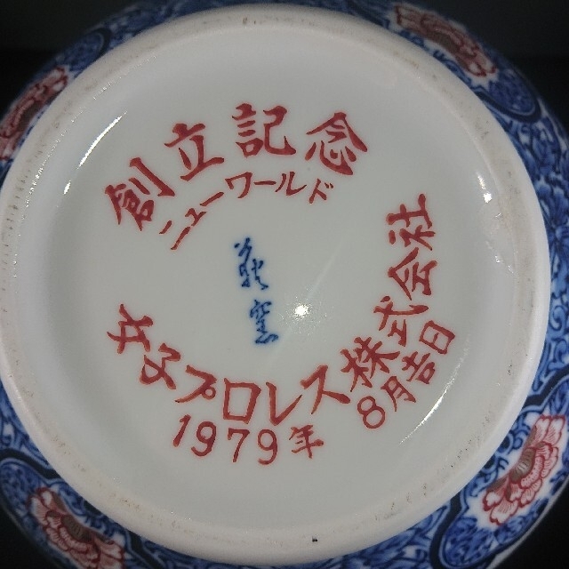 ■珍品■超希少■美品■1979年女子プロレスニューワールド創立記念有田焼花瓶 インテリア/住まい/日用品のインテリア小物(花瓶)の商品写真