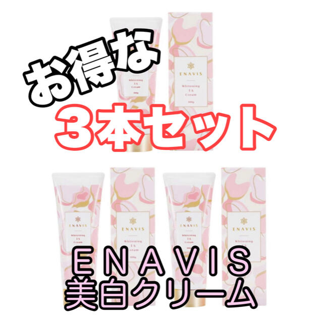 ⭐️新品⭐️ ENAVIS 薬用ホワイトニングTAクリーム　３本セット