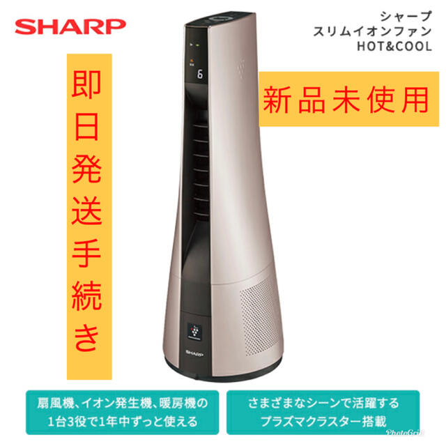 ゆいぼん様シャープ スリムイオンファンHOTCOOL PF-JTH1 SHARP