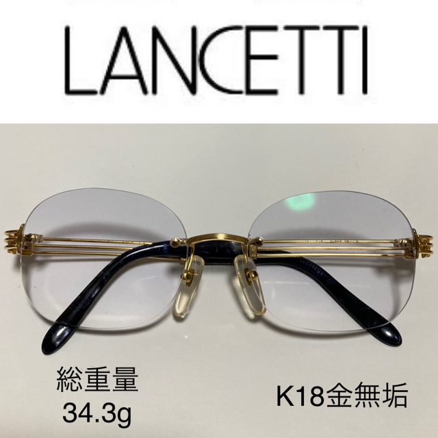 LANCETTI　K18　メガネ　18金無垢　眼鏡　ランチェッティ　パリミキ