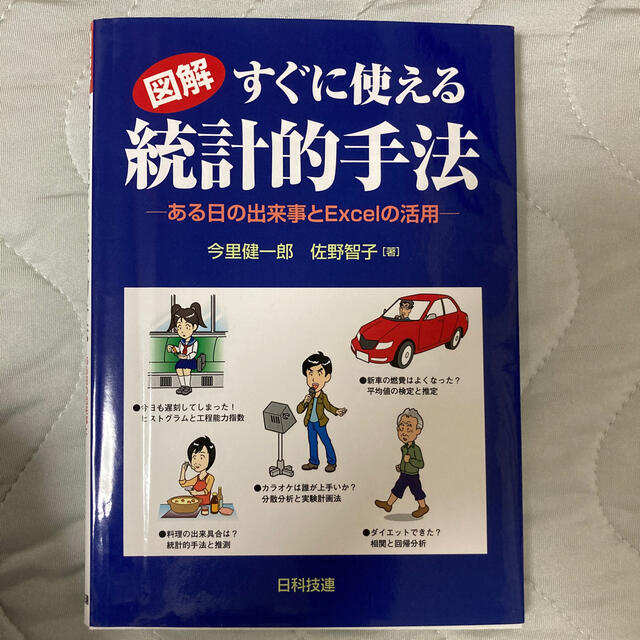 図解すぐに使える統計的手法 ある日の出来事とExcelの活用 エンタメ/ホビーの本(科学/技術)の商品写真