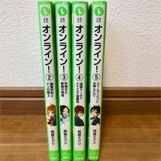 オンライン②〜⑤ 計4冊　　雨蛙ミドリ(文学/小説)