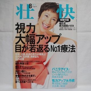 壮快 2013年８月号(表紙/前田美波里)(健康/医学)