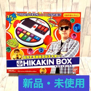 バンダイ(BANDAI)のヒカキンボックス　だれでも動画クリエイター! HIKAKIN BOX(その他)