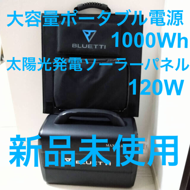 ポータブル電源1000Wh×ソーラーパネル120w | www.innoveering.net